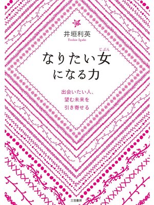 cover image of なりたい女になる力
